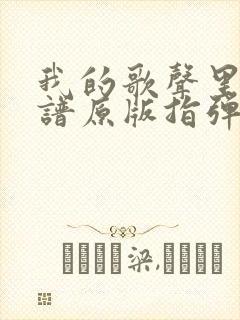 我的歌声里吉他谱原版指弹