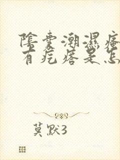 阴囊潮湿瘙痒还有疙瘩是怎么回事