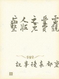 痴人之爱电影完整版免费观看