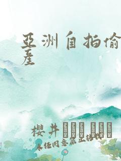 亚洲自拍偷拍国产