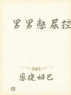 男男憋尿控制文
