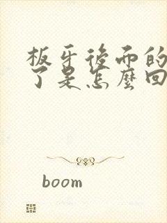 板牙后面的肉肿了是怎么回事