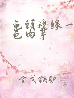 龟头边缘一圈白色肉芽