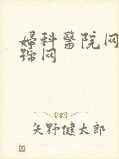 妇科医院网上挂号网