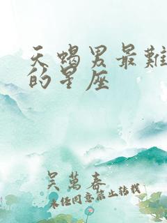 天蝎男最难放弃的星座