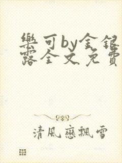 乐可by金银花露全文免费阅读无弹窗