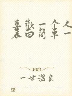 喜欢一个人怎么表白简单一点