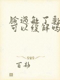 脸过敏了敷面膜可以缓解吗