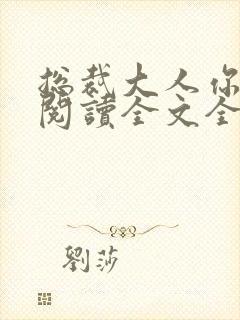 总裁大人你不配阅读全文全文