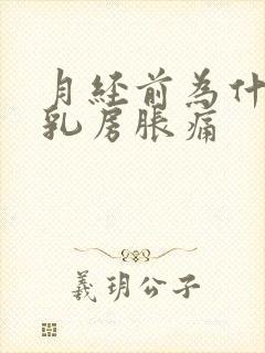 月经前为什么会乳房胀痛