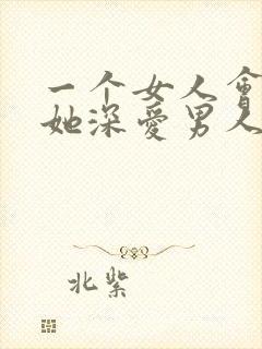 一个女人会忘记她深爱男人吗