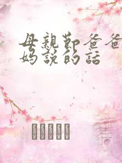 母亲节爸爸对妈妈说的话