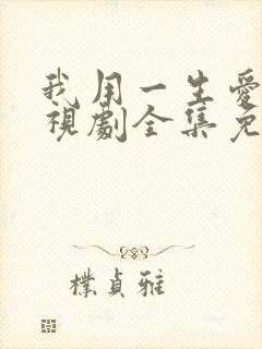 我用一生爱你电视剧全集免费