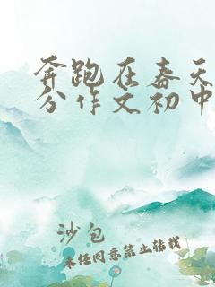 奔跑在春天里满分作文初中