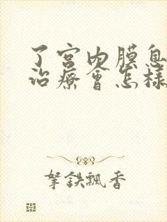 了宫内膜息肉不治疗会怎样