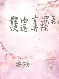 体内有湿气怎样快速去除