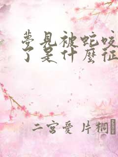 梦见被蛇咬流血了是什么征兆周公解梦