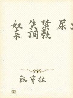 奴 失禁 尿出来 调教