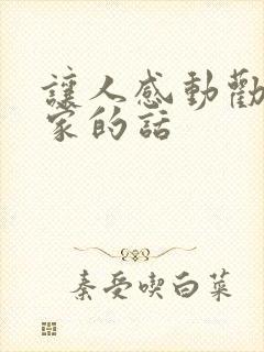 让人感动劝人回家的话