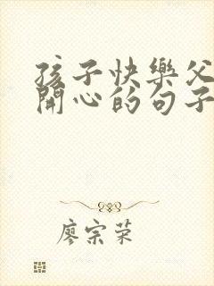 孩子快乐父母就开心的句子