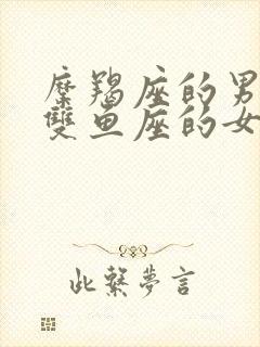 摩羯座的男生和双鱼座的女生合配吗?