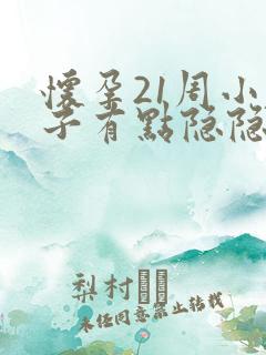 怀孕21周小肚子有点隐隐作痛