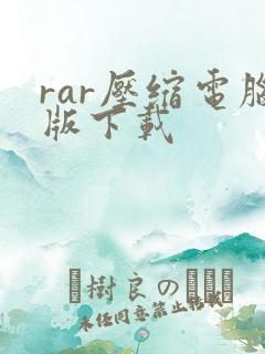 rar压缩电脑版下载