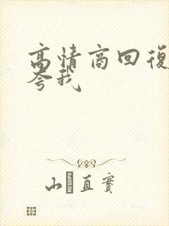 高情商回复别人夸我