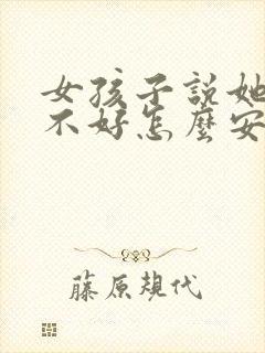 女孩子说她情绪不好怎么安慰