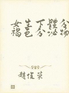 女生下体分泌黄褐色分泌物是什么?