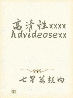 高清性xxxxhdvideosexx