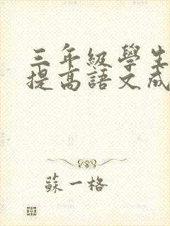 三年级学生怎样提高语文成绩