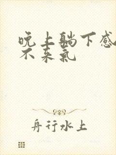 晚上躺下感觉上不来气