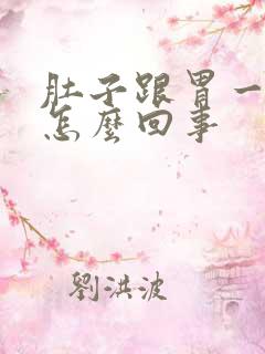 肚子跟胃一起疼怎么回事