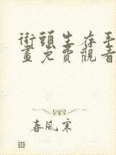 街头生存手册漫画免费观看下拉式