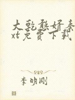 大乾憨婿秦墨txt免费下载