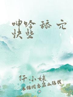 呻吟 舔 穴 快些