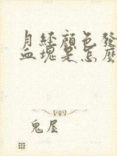 月经颜色发暗有血块是怎么回事