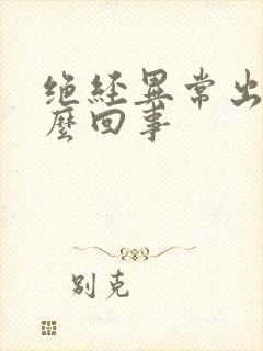 绝经异常出血怎么回事