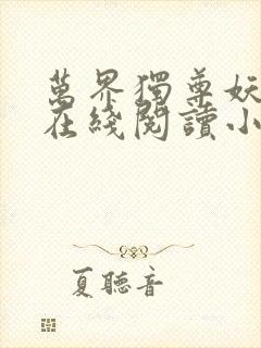 万界独尊妖月夜在线阅读小说