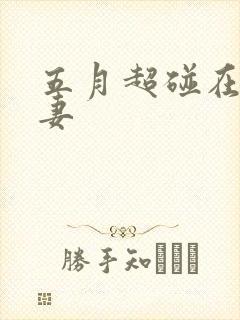 五月超碰在线人妻