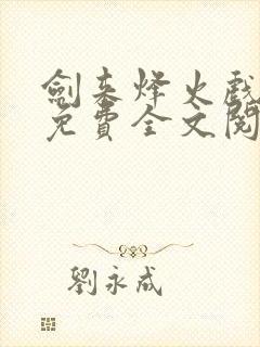 剑来烽火戏诸侯免费全文阅读全文