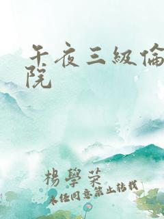 午夜三级伦理影院