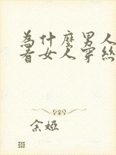 为什么男人喜欢看女人穿丝袜