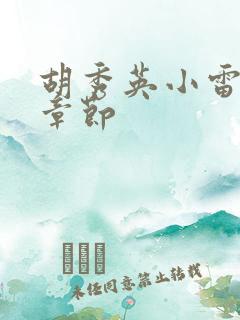 胡秀英小雷全部章节