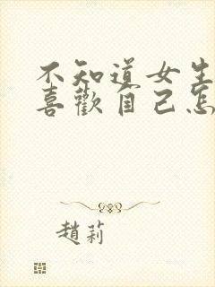 不知道女生喜不喜欢自己怎么表白