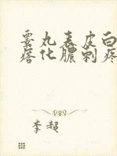 睾丸表皮白色疙瘩化脓刺疼