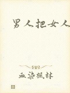 男人把女人艹爽