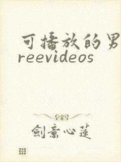 可播放的男同freevideos