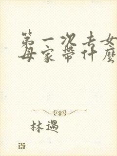 第一次去女方父母家带什么